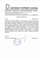 Сертификат представительства "Дункан-Сервис Запад"